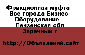 Фрикционная муфта. - Все города Бизнес » Оборудование   . Пензенская обл.,Заречный г.